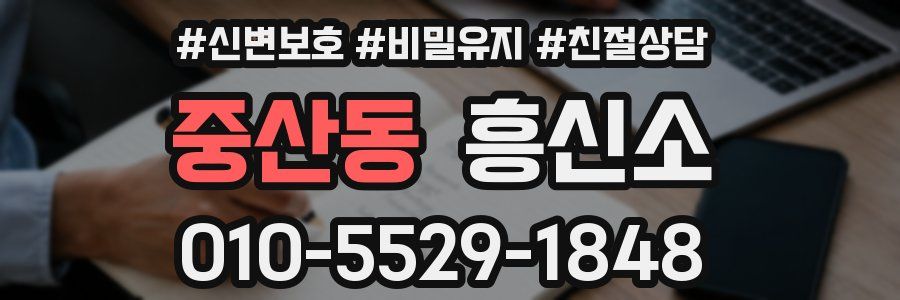 중산동 흥신소