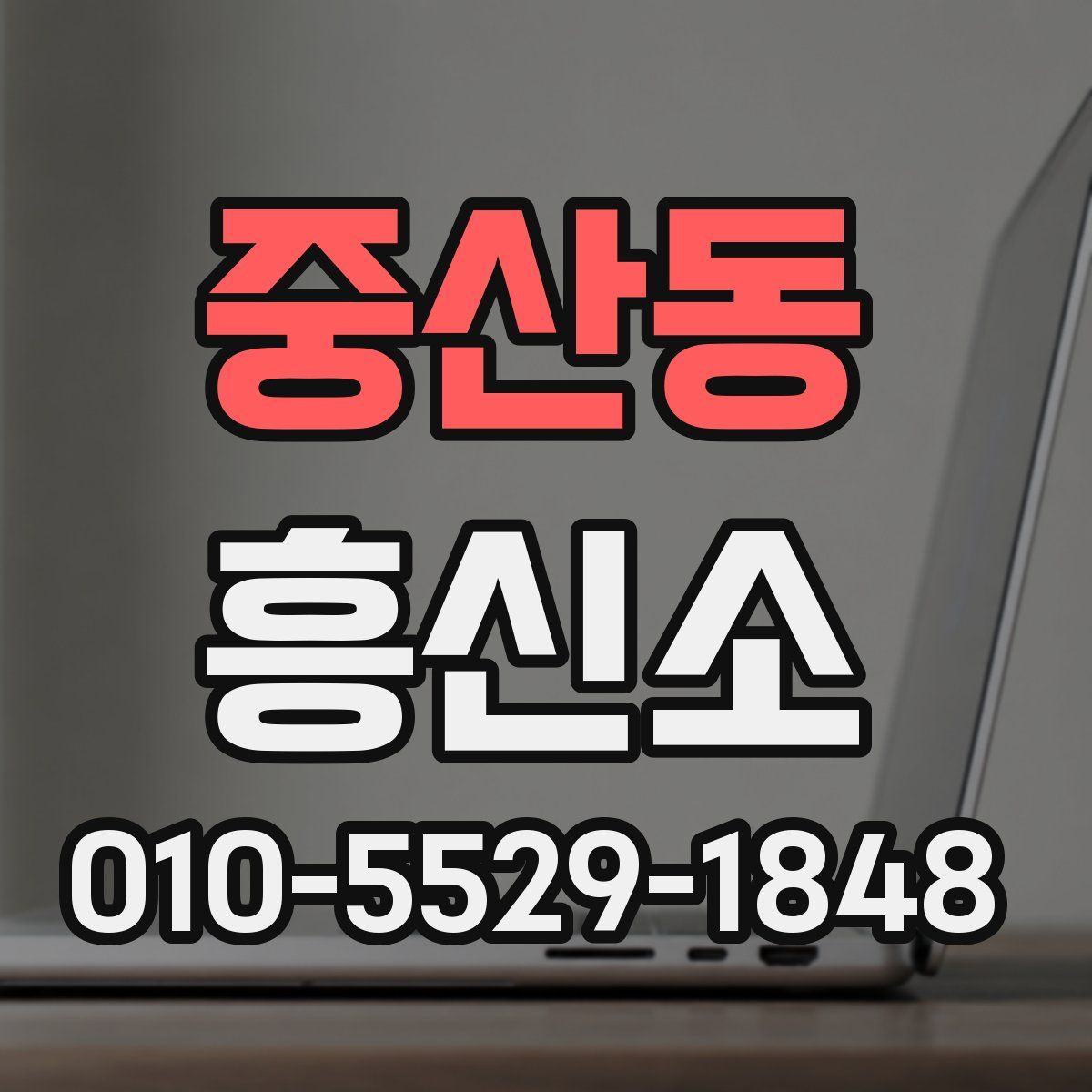 중산동 흥신소
