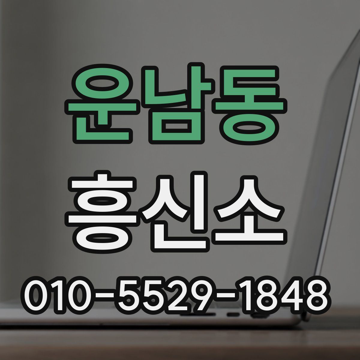 운남동 흥신소