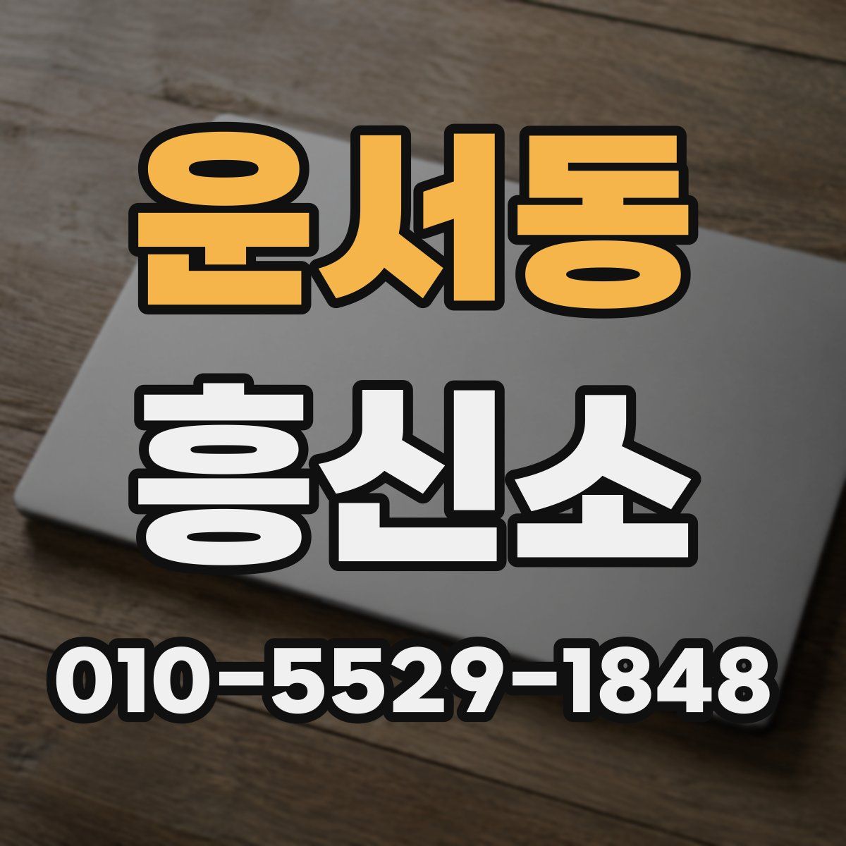 운서동 흥신소