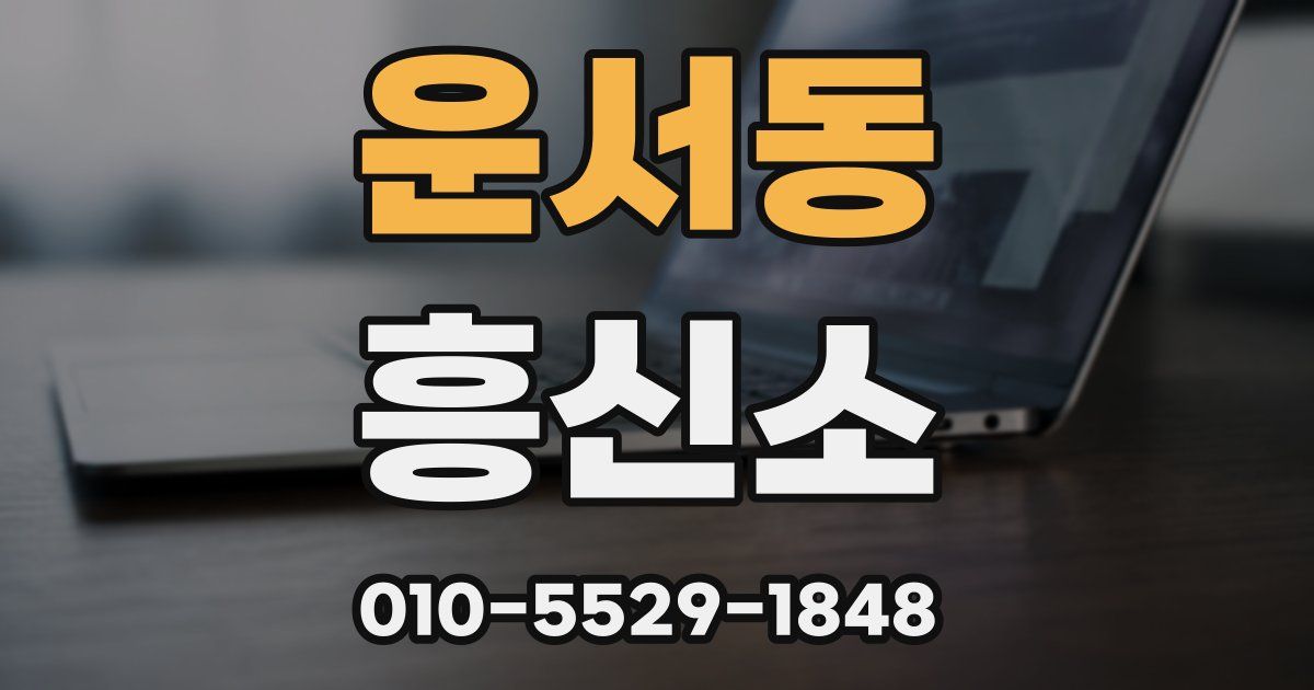 운서동 흥신소