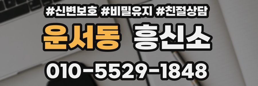 운서동 흥신소
