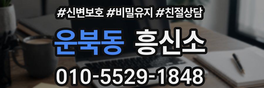 운북동 흥신소
