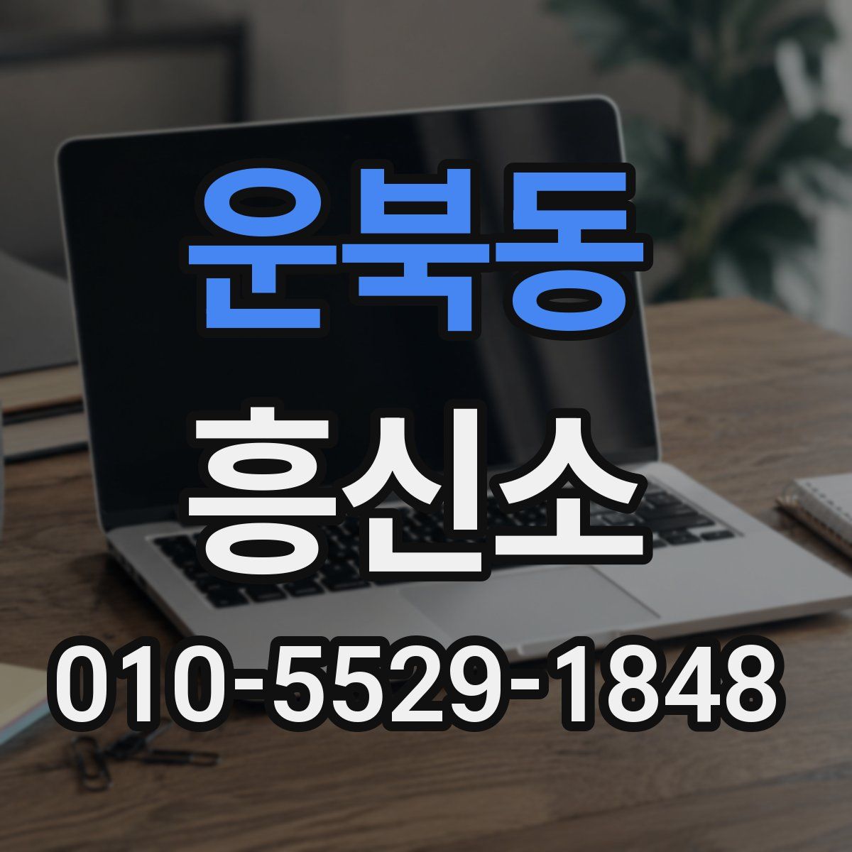 운북동 흥신소