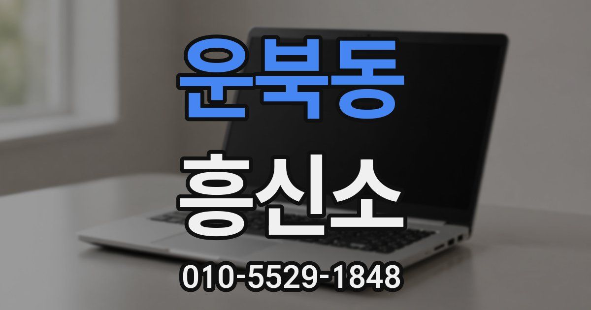 운북동 흥신소