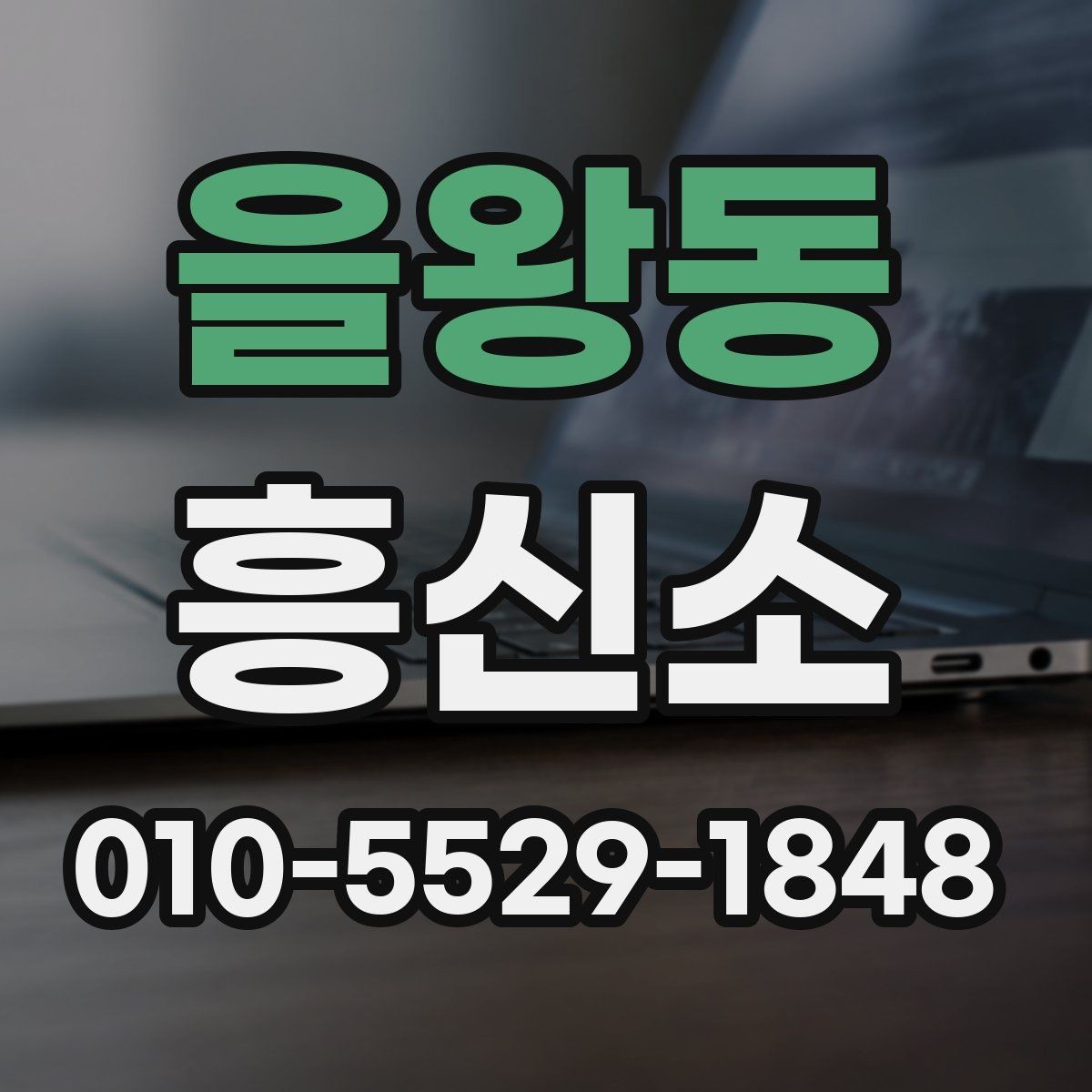 을왕동 흥신소 상담 후 비교해봐야 할 사항