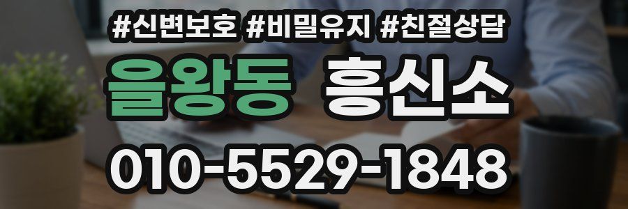 을왕동 흥신소