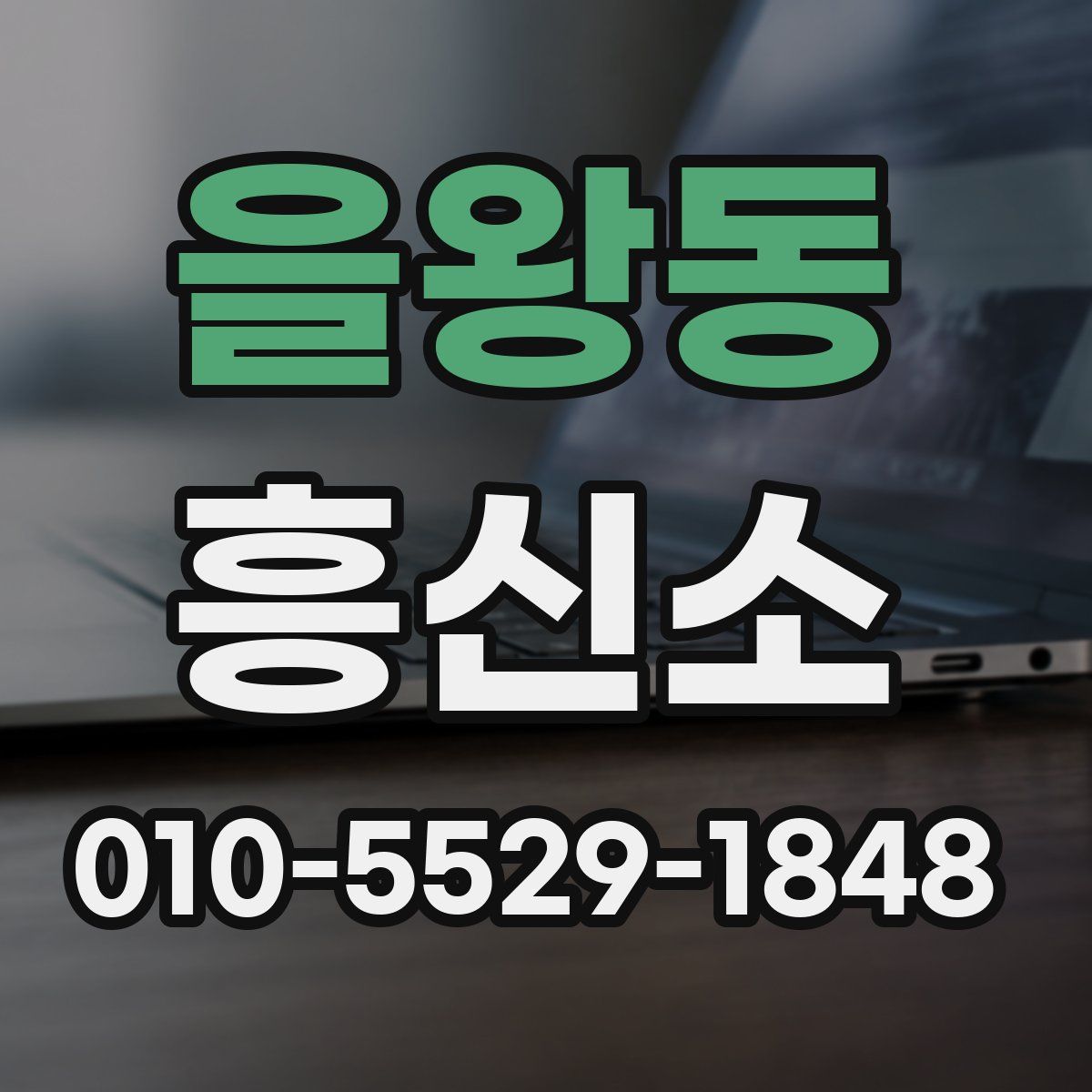 을왕동 흥신소