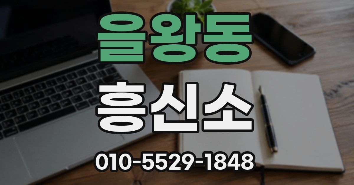을왕동 흥신소