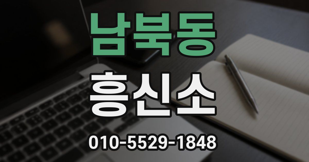 남북동 흥신소