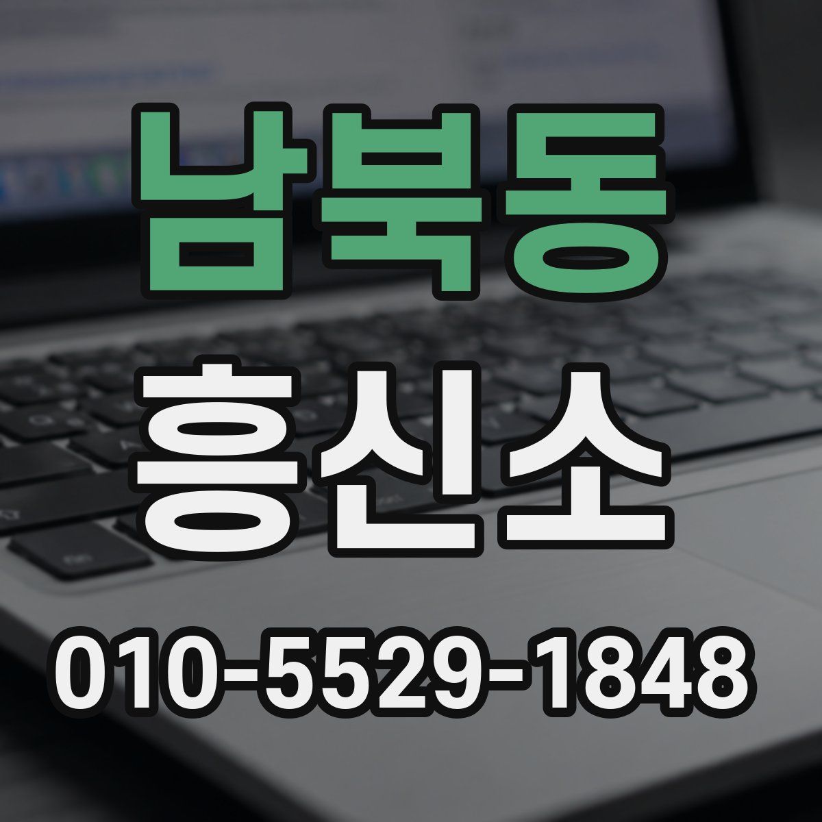 남북동 흥신소