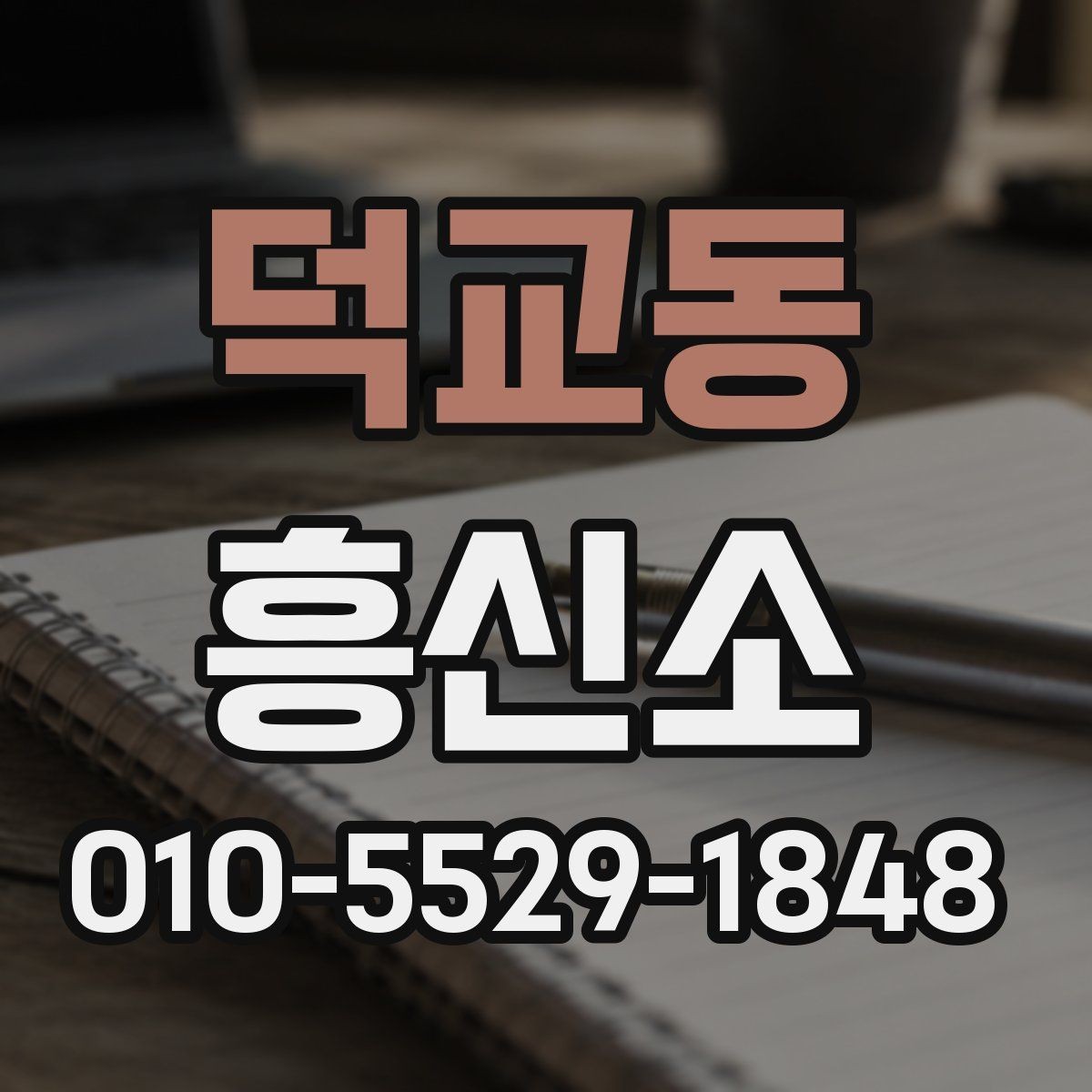 덕교동 흥신소 문의가 필요한 순간은 언제일까
