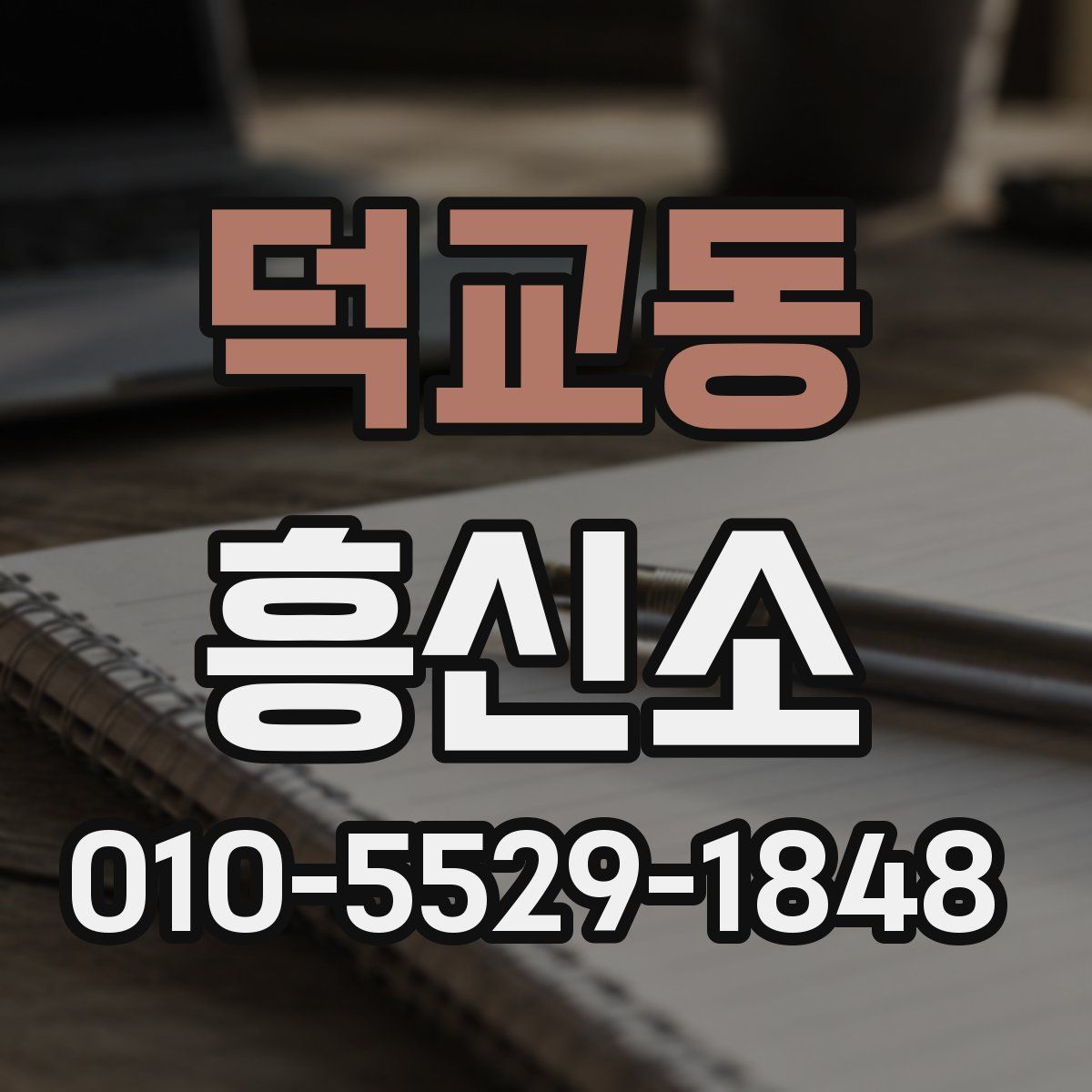 덕교동 흥신소