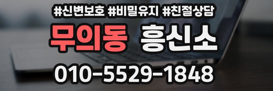 무의동 흥신소