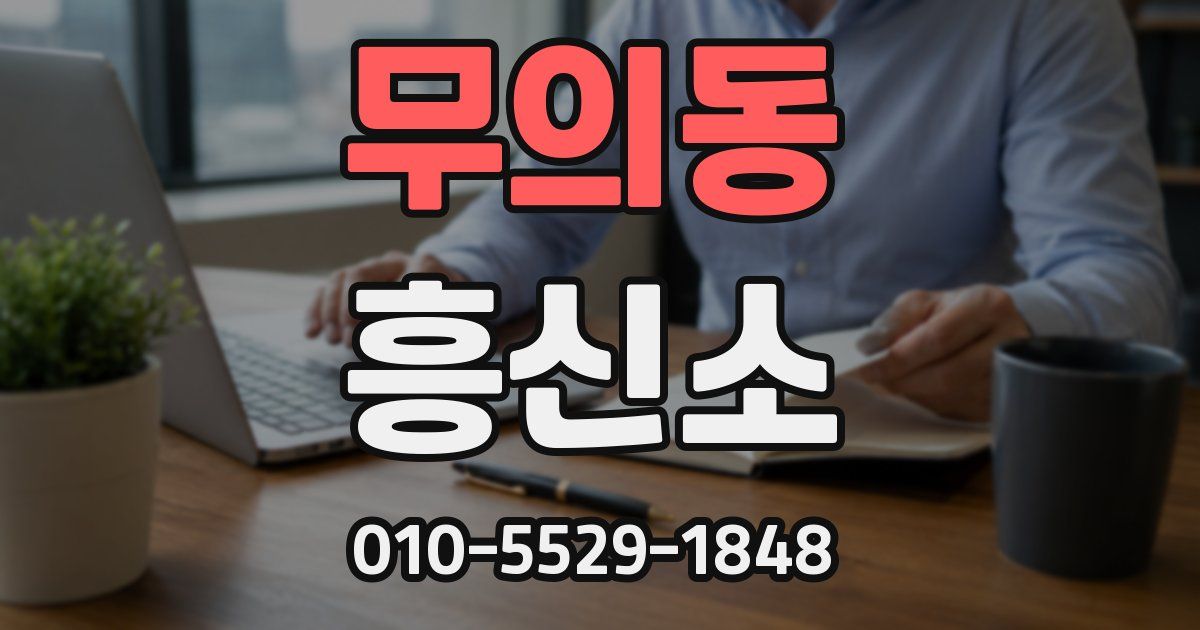 무의동 흥신소
