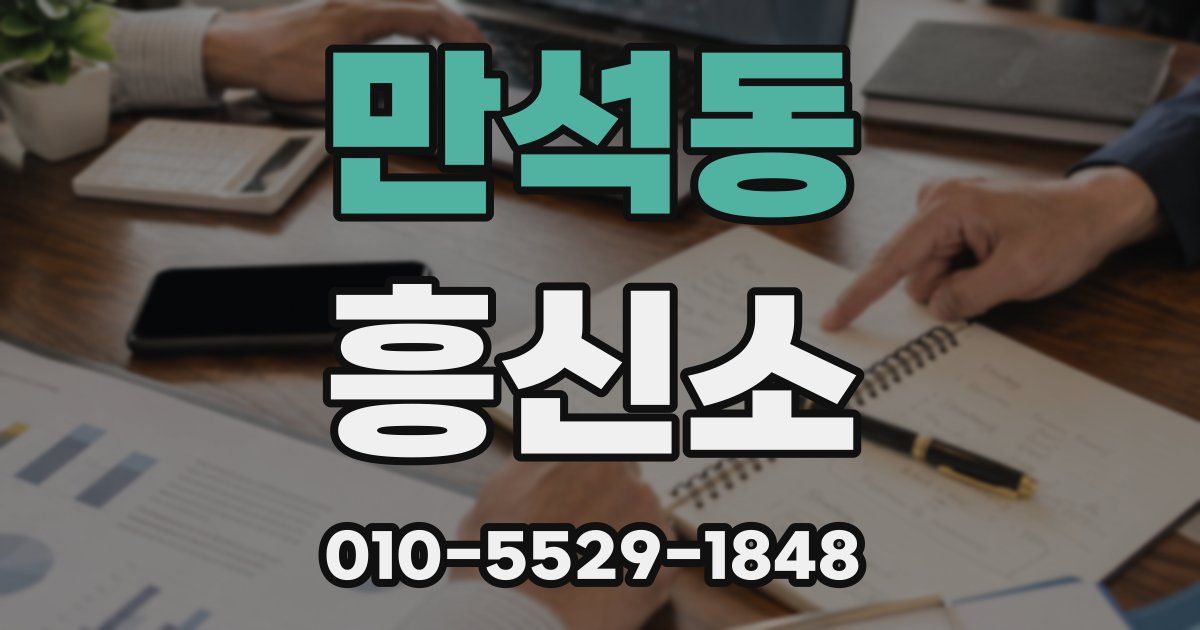 만석동 흥신소