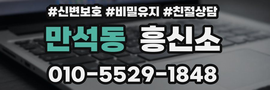 만석동 흥신소