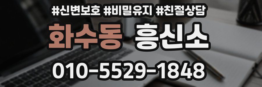화수동 흥신소