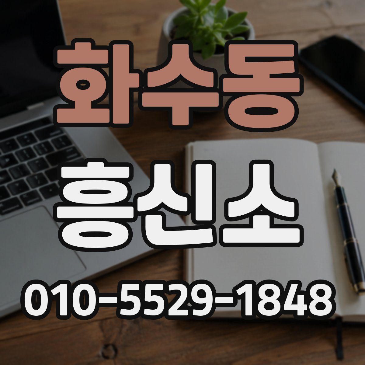 화수동 흥신소