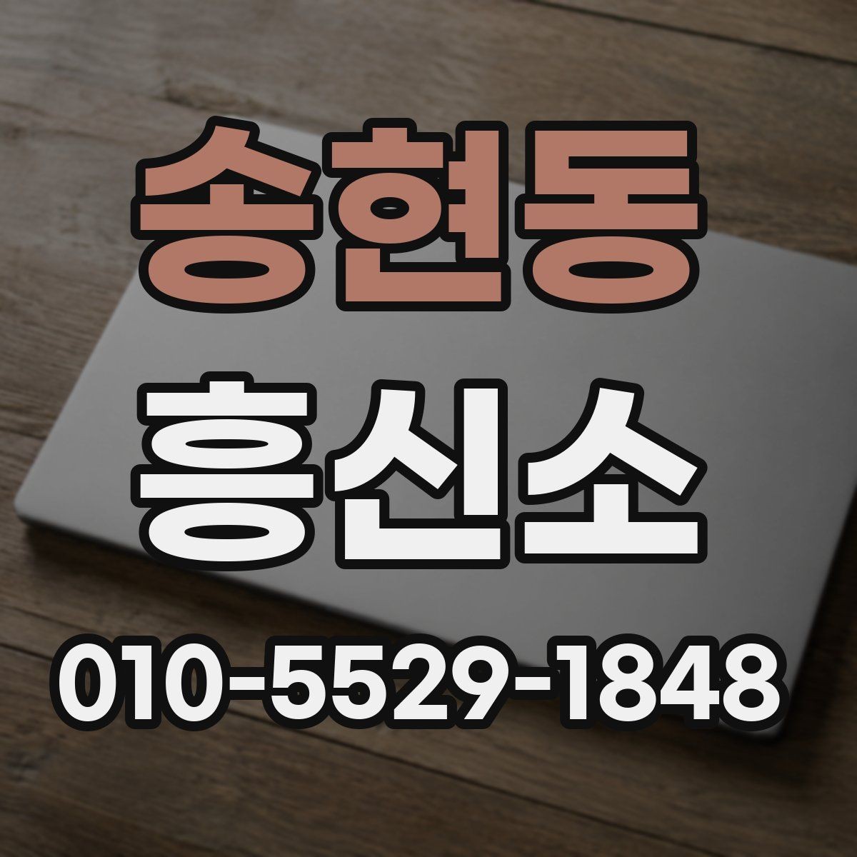 송현동 흥신소 이용을 검토하는 분들을 위한 요약