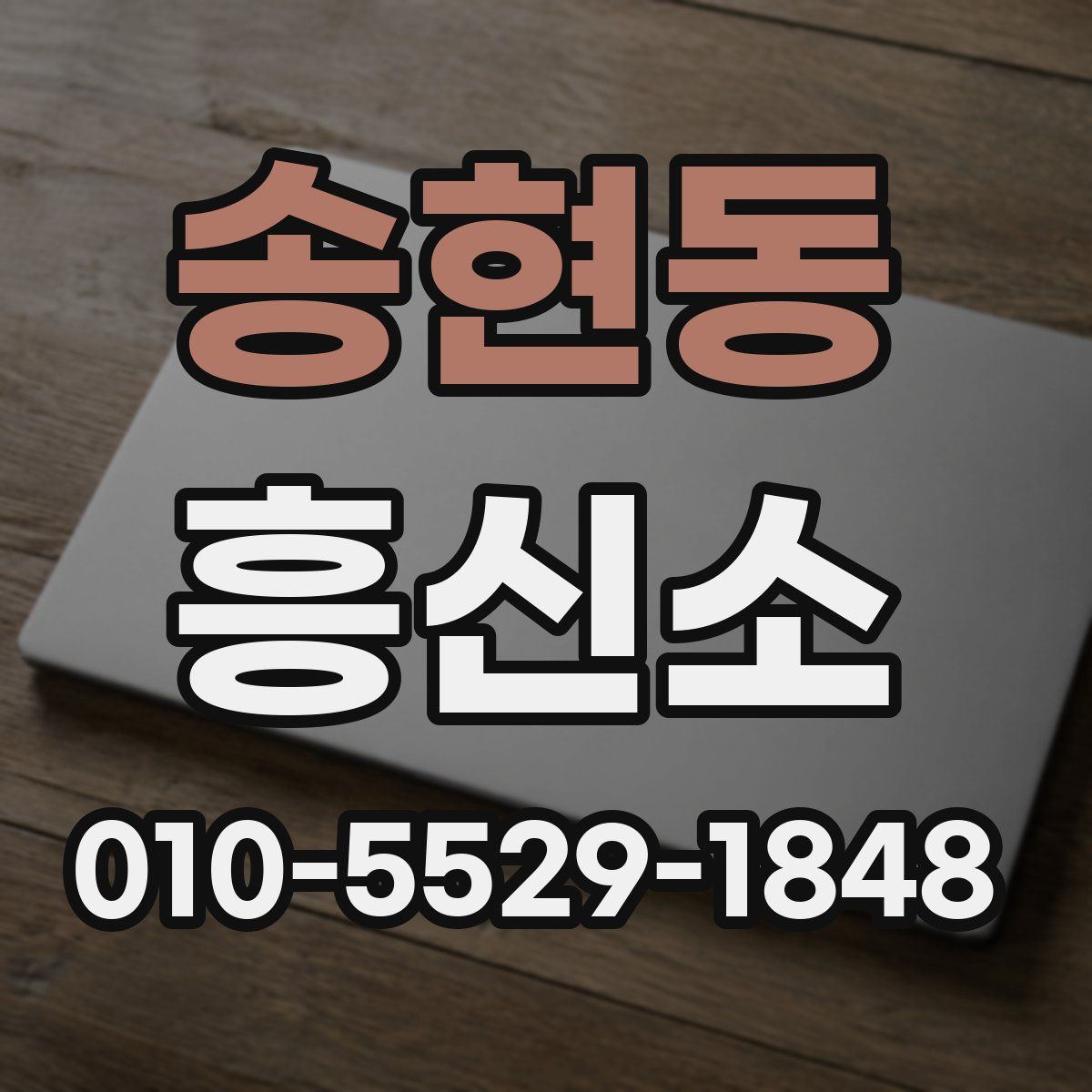 송현동 흥신소