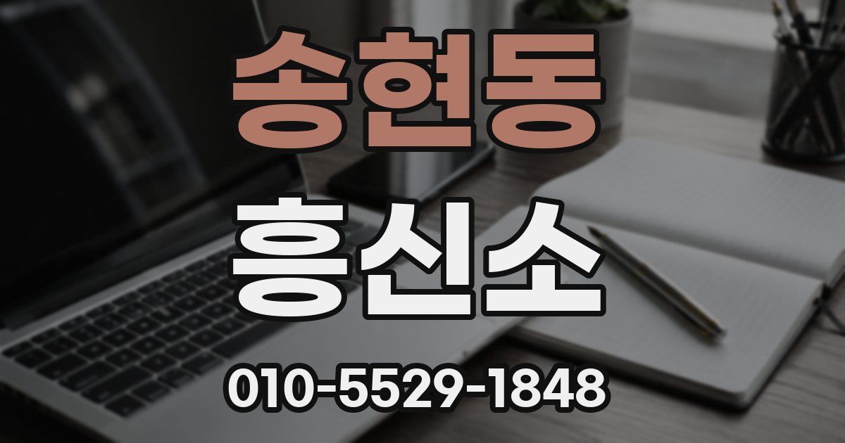 송현동 흥신소