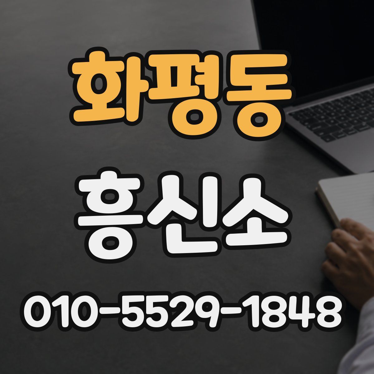 화평동 흥신소