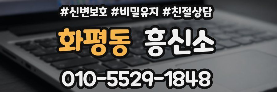 화평동 흥신소