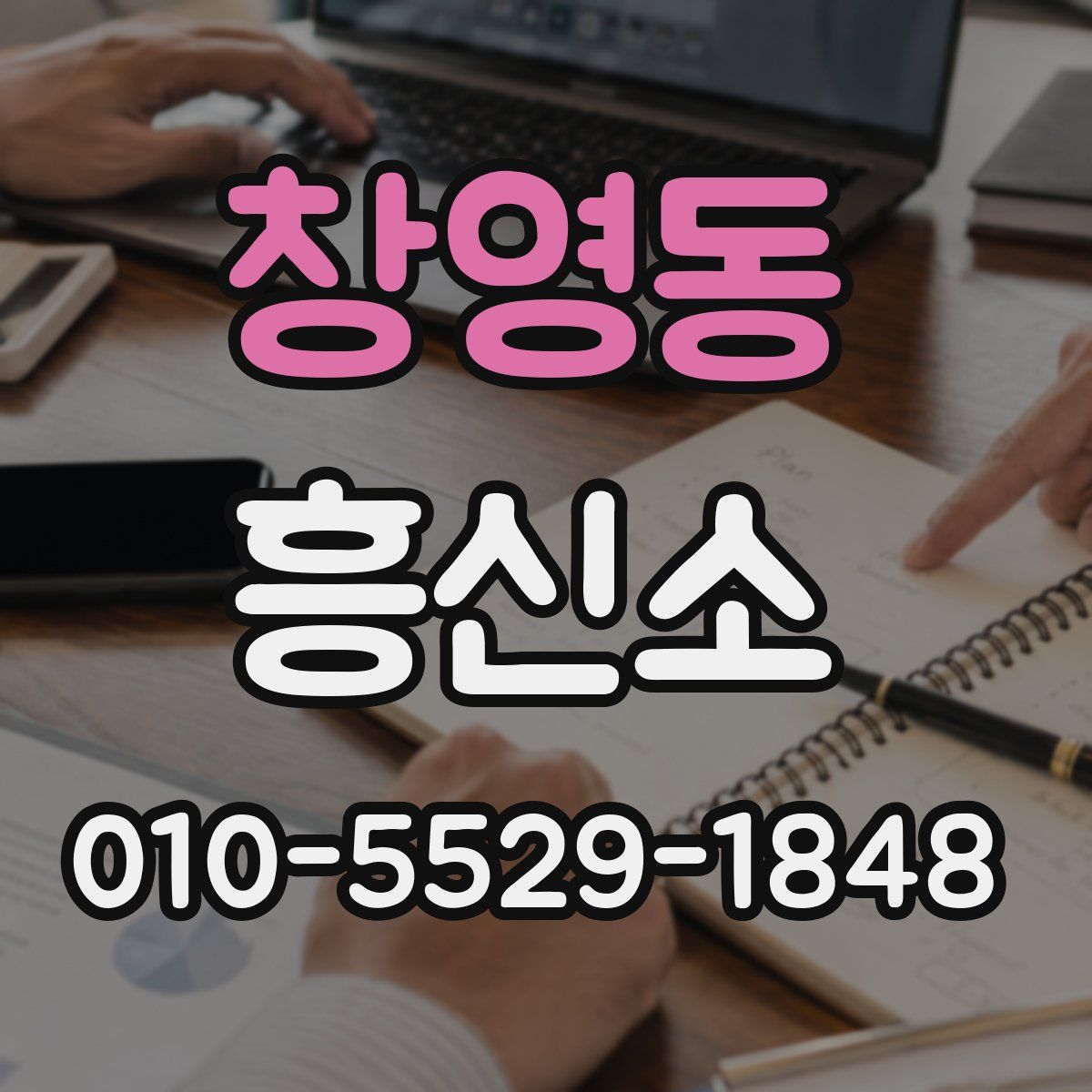 창영동 흥신소