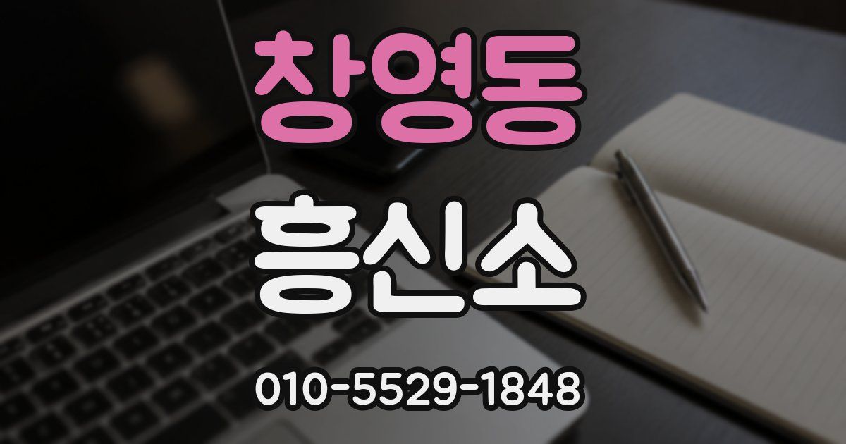 창영동 흥신소