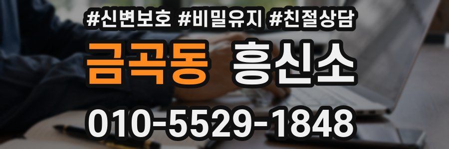 금곡동 흥신소
