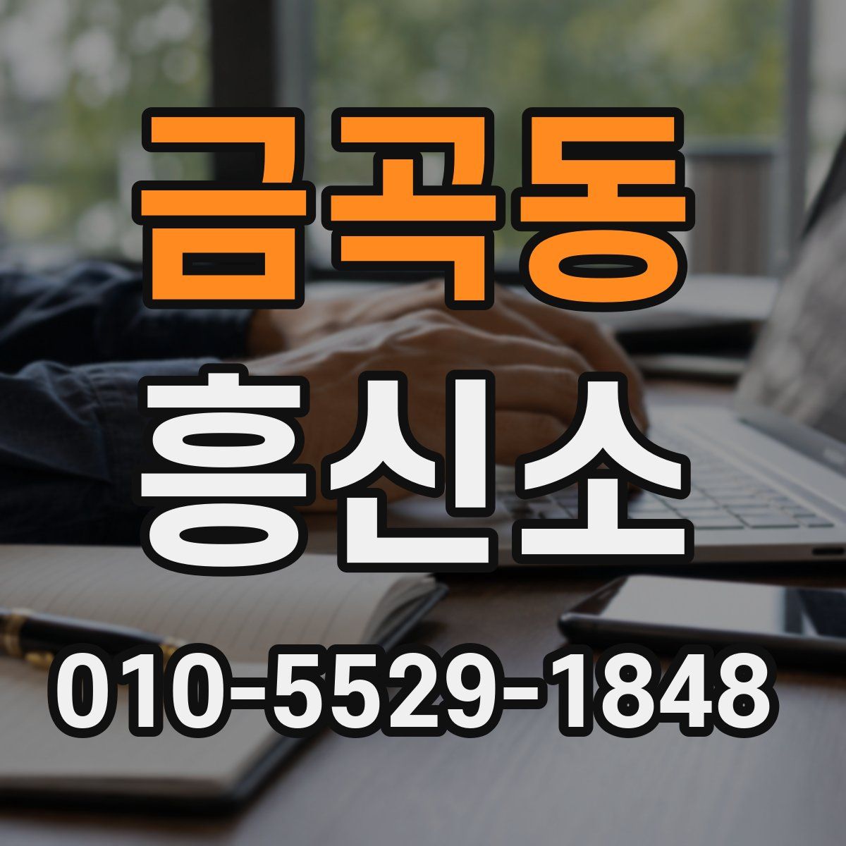 금곡동 흥신소