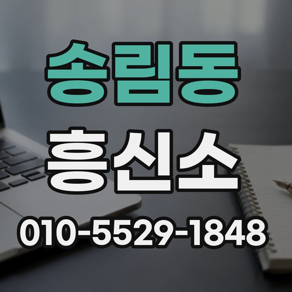 송림동 흥신소