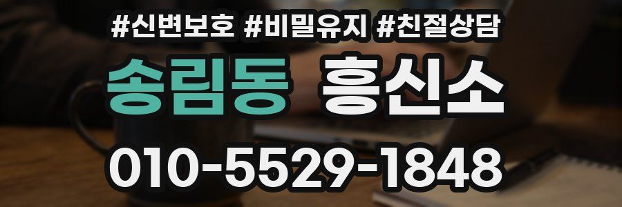 송림동 흥신소