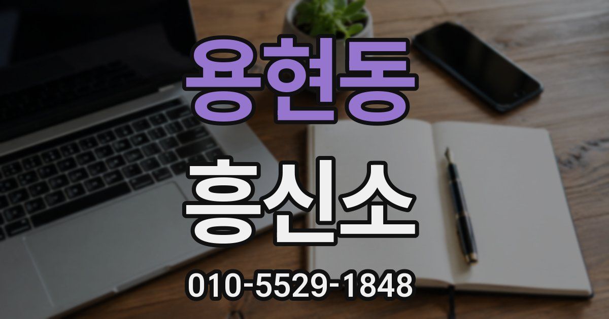 용현동 흥신소