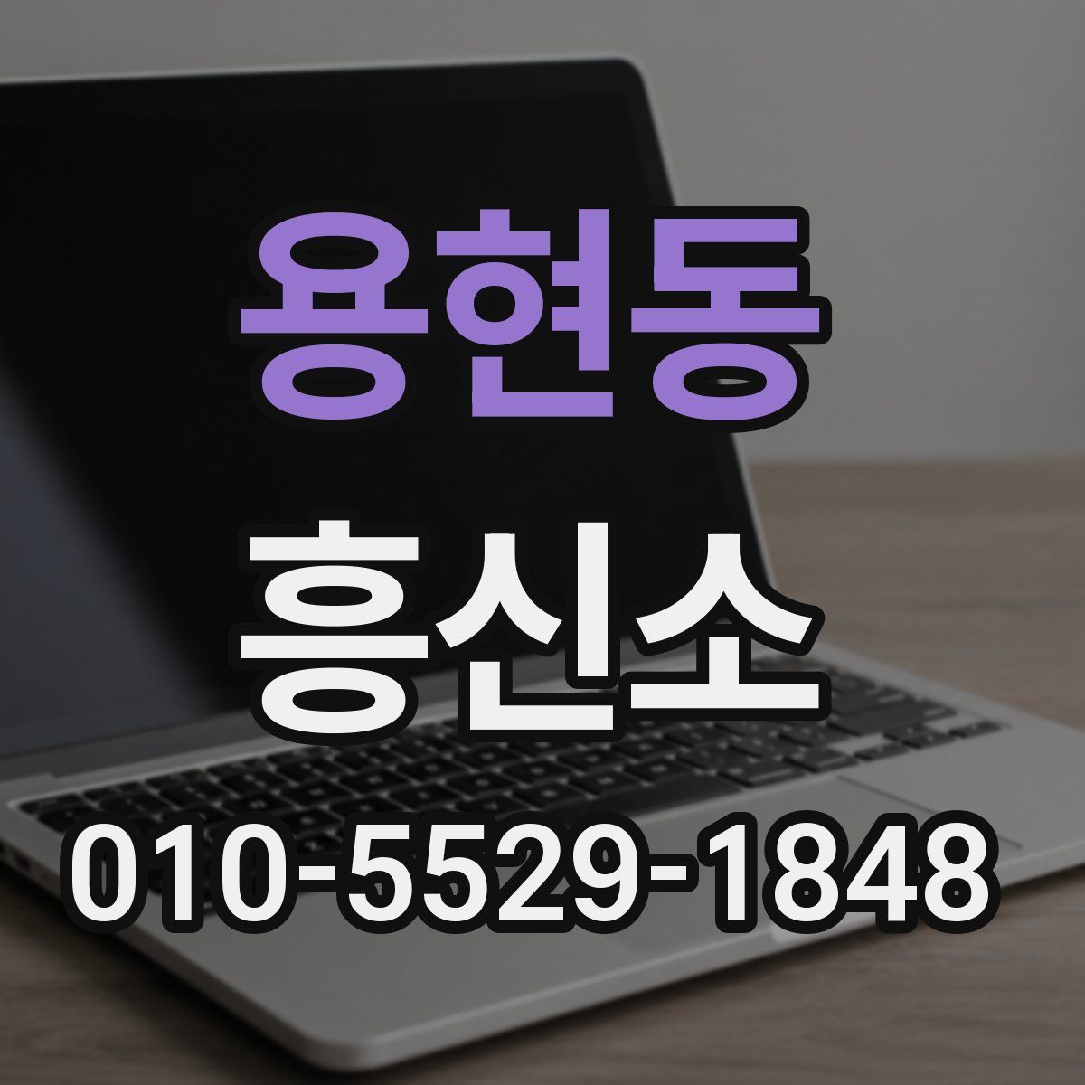 용현동 흥신소