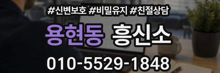 용현동 흥신소