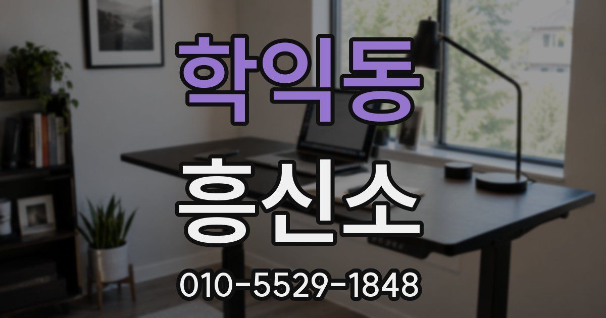 학익동 흥신소