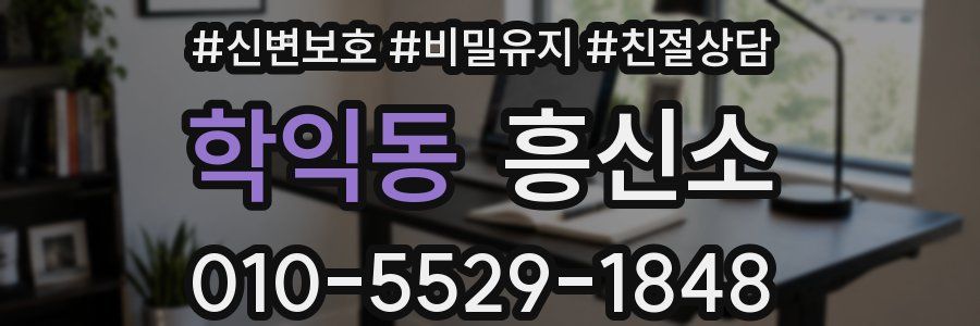 학익동 흥신소