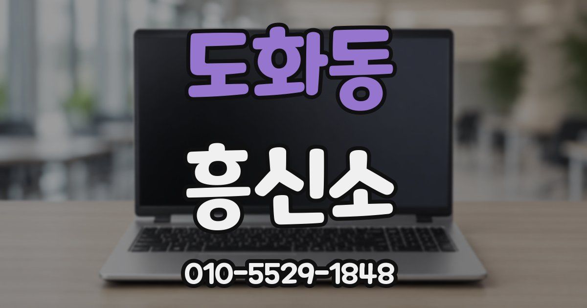 도화동 흥신소