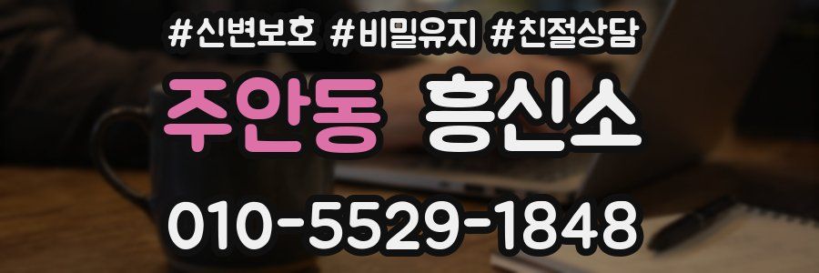 주안동 흥신소