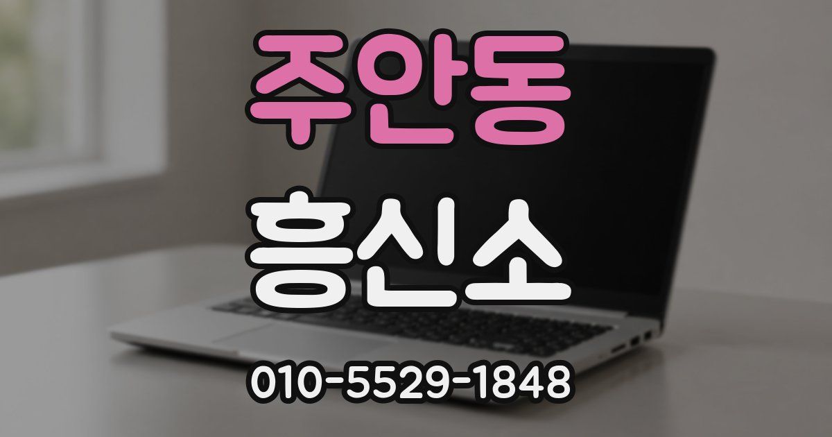 주안동 흥신소
