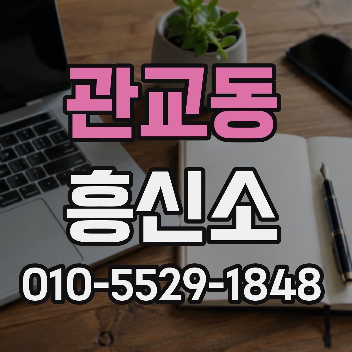 관교동 흥신소