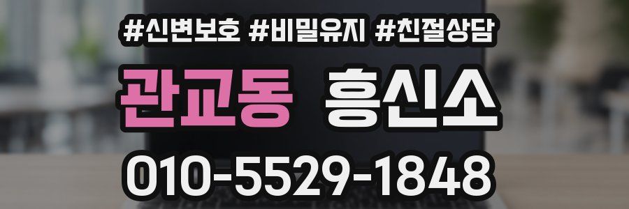 관교동 흥신소