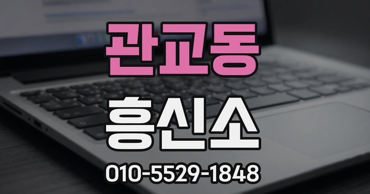 관교동 흥신소