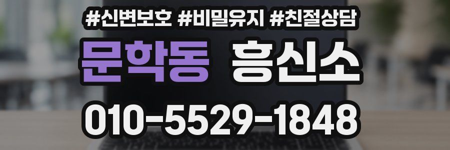 문학동 흥신소