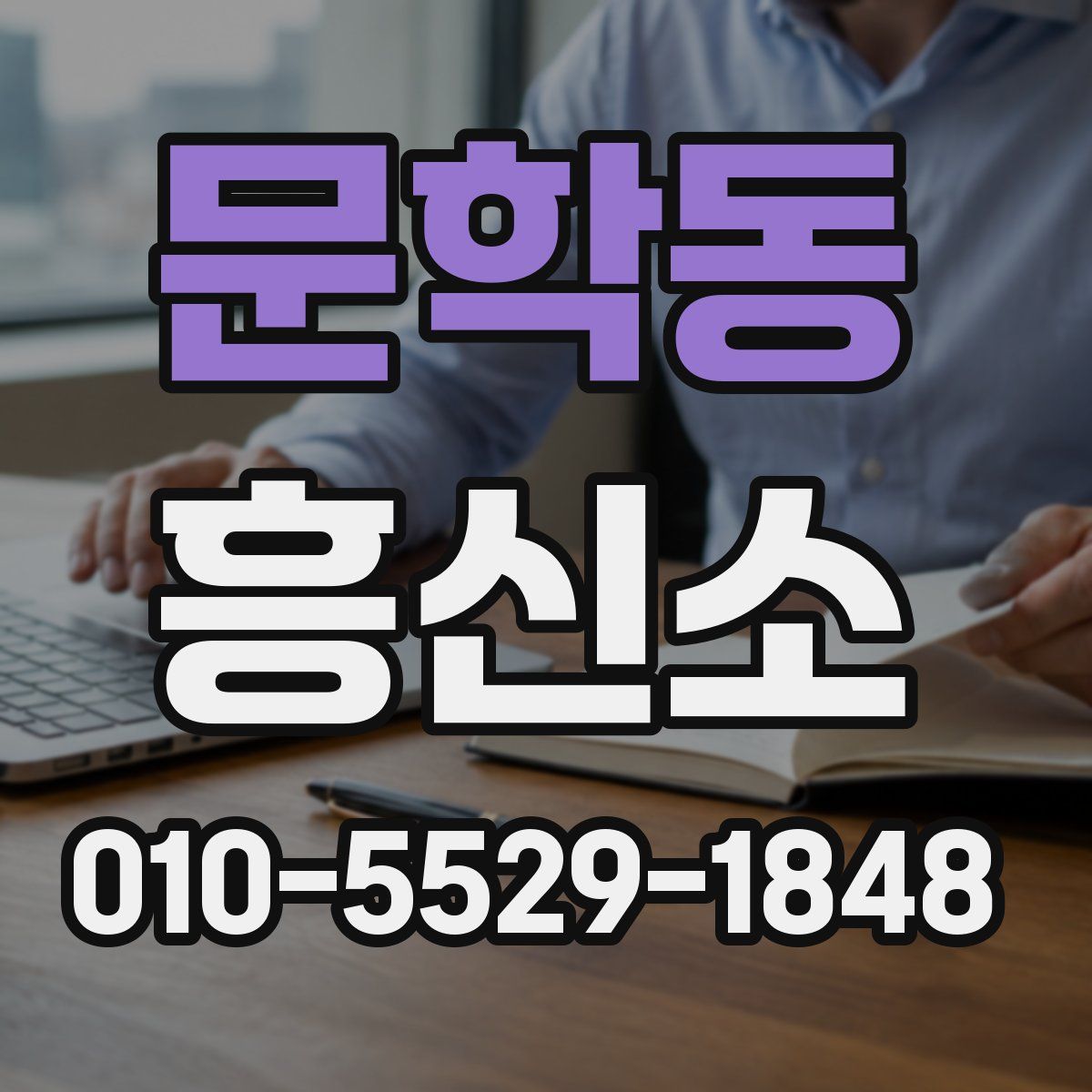문학동 흥신소