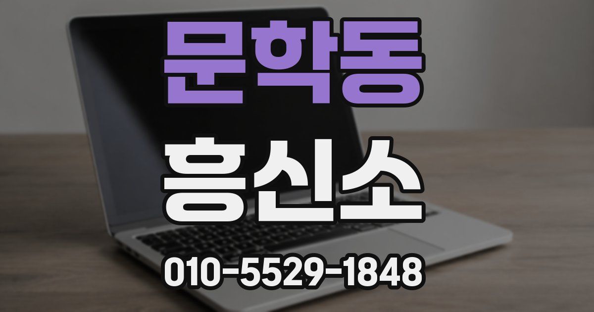 문학동 흥신소