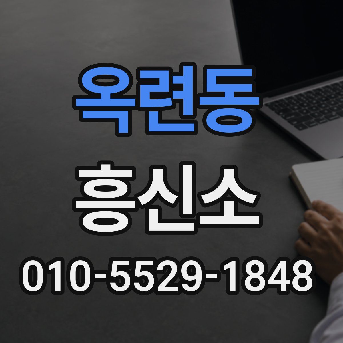 옥련동 흥신소