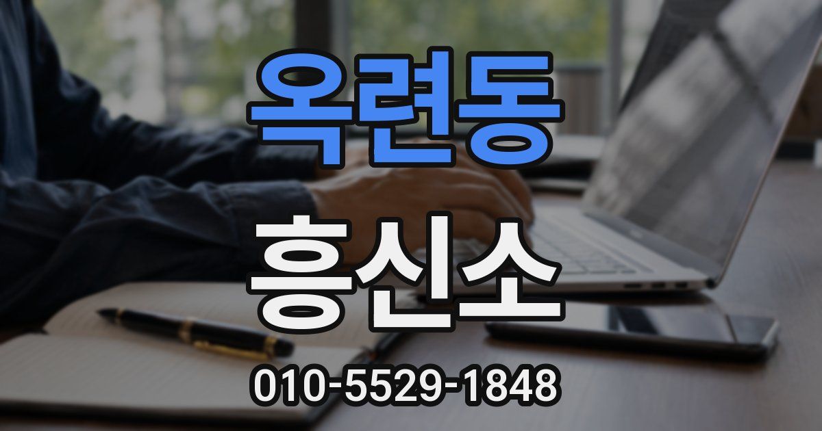 옥련동 흥신소